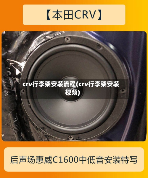 crv行李架安装流程(crv行李架安装视频)-第3张图片