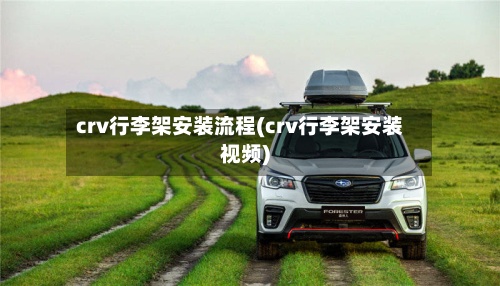 crv行李架安装流程(crv行李架安装视频)