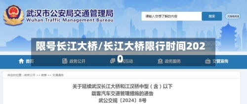 限号长江大桥/长江大桥限行时间2020