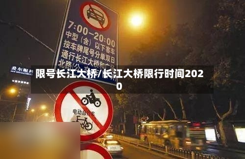 限号长江大桥/长江大桥限行时间2020-第2张图片