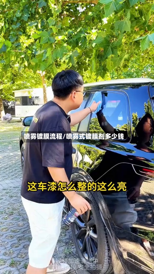 喷雾镀膜流程/喷雾式镀膜剂多少钱