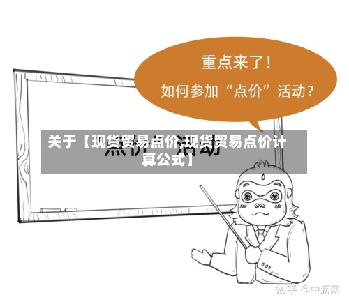关于【现货贸易点价,现货贸易点价计算公式】-第3张图片