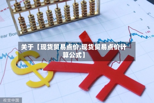 关于【现货贸易点价,现货贸易点价计算公式】-第2张图片