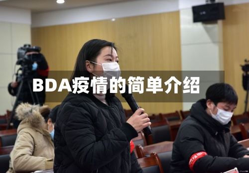 BDA疫情的简单介绍