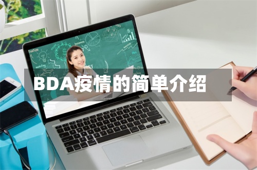 BDA疫情的简单介绍-第2张图片