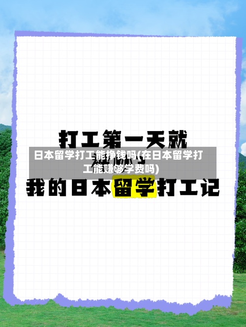 日本留学打工能挣钱吗(在日本留学打工能赚够学费吗)-第2张图片