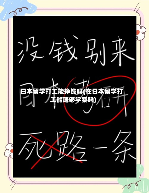 日本留学打工能挣钱吗(在日本留学打工能赚够学费吗)-第3张图片