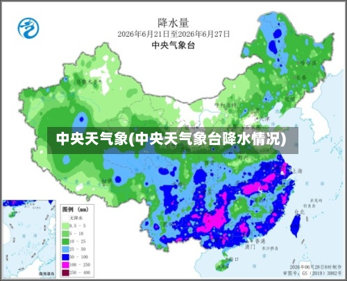 中央天气象(中央天气象台降水情况)