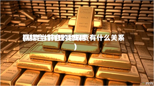 期货合约与现货费用
(期货当前合约和现货有什么关系)
