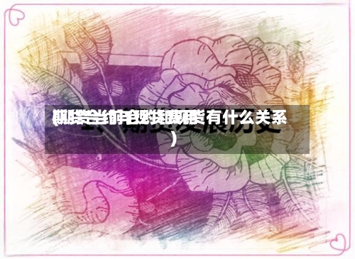 期货合约与现货费用
(期货当前合约和现货有什么关系)-第3张图片