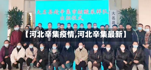 【河北辛集疫情,河北辛集最新】