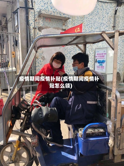 疫情期间疫情补贴(疫情期间疫情补贴怎么领)