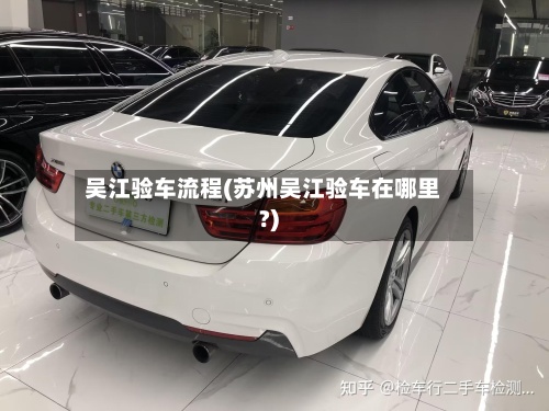 吴江验车流程(苏州吴江验车在哪里?)