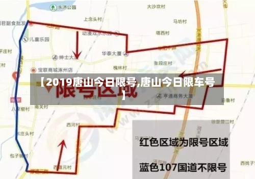 【2019唐山今日限号,唐山今日限车号】