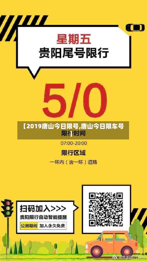 【2019唐山今日限号,唐山今日限车号】-第2张图片