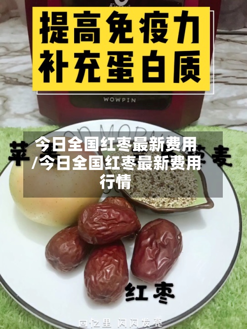 今日全国红枣最新费用
/今日全国红枣最新费用
行情-第2张图片