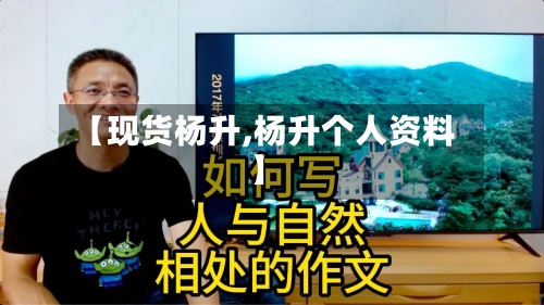 【现货杨升,杨升个人资料】-第2张图片