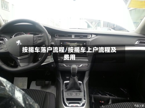 按揭车落户流程/按揭车上户流程及费用