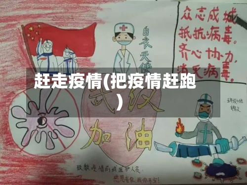 赶走疫情(把疫情赶跑)-第3张图片