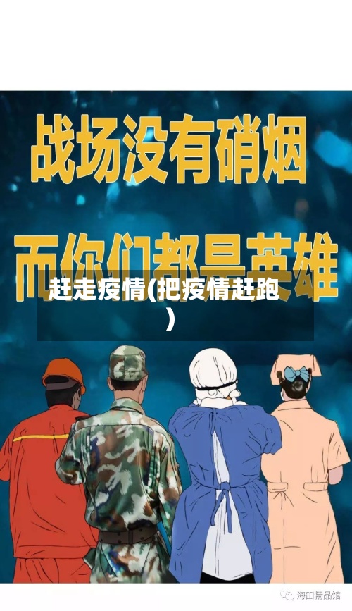 赶走疫情(把疫情赶跑)-第2张图片