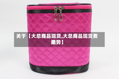关于【大总商品现货,大总商品现货费用走势】-第2张图片
