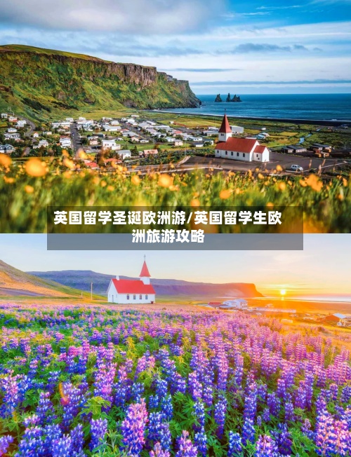 英国留学圣诞欧洲游/英国留学生欧洲旅游攻略