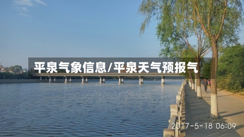 平泉气象信息/平泉天气预报气