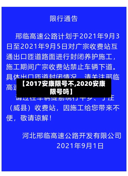 【2017安康限号不,2020安康限号吗】