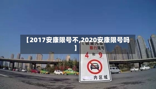 【2017安康限号不,2020安康限号吗】-第2张图片