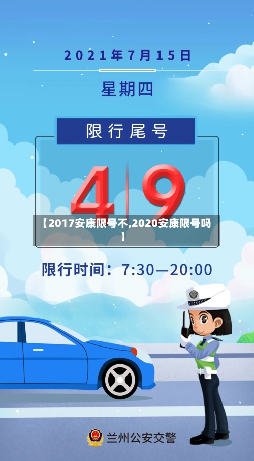【2017安康限号不,2020安康限号吗】-第3张图片