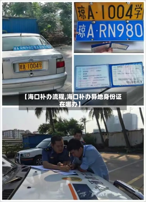 【海口补办流程,海口补办异地身份证在哪办】-第2张图片