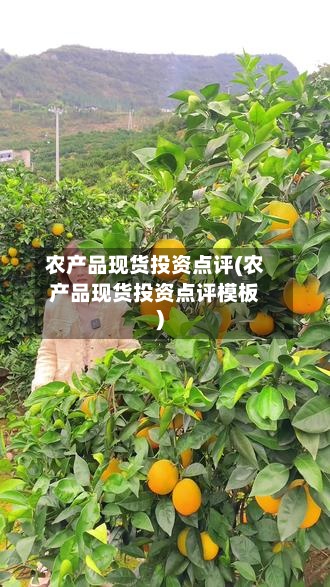 农产品现货投资点评(农产品现货投资点评模板)