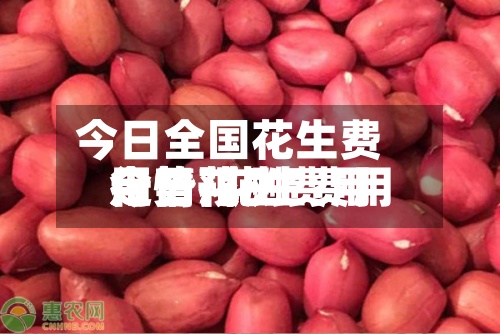 今日全国花生费用
走势/花生费用
今日花生费用
行情预测-第2张图片