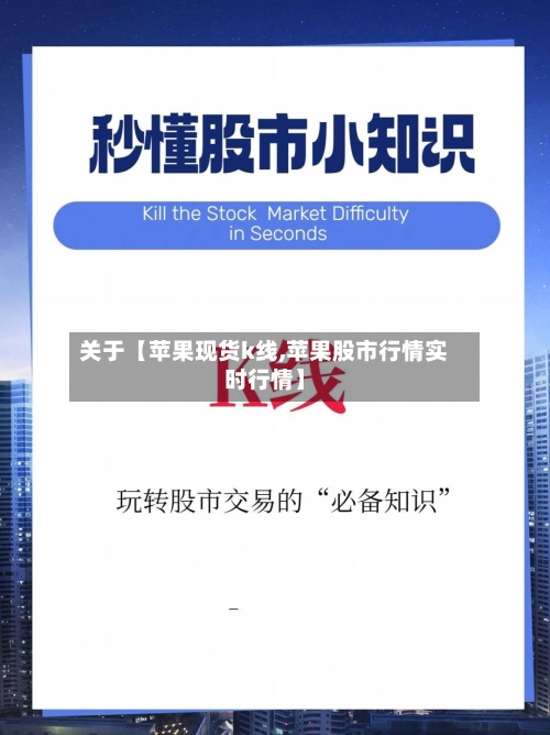 关于【苹果现货k线,苹果股市行情实时行情】-第2张图片