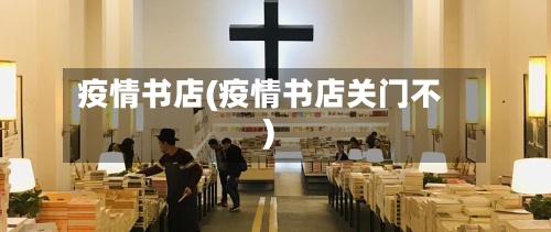 疫情书店(疫情书店关门不)-第2张图片