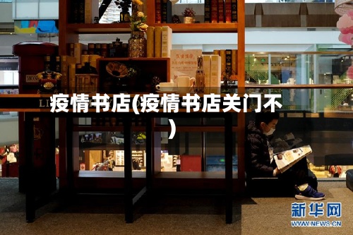 疫情书店(疫情书店关门不)