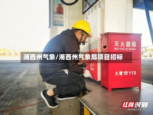 湘西州气象/湘西州气象局项目招标-第2张图片