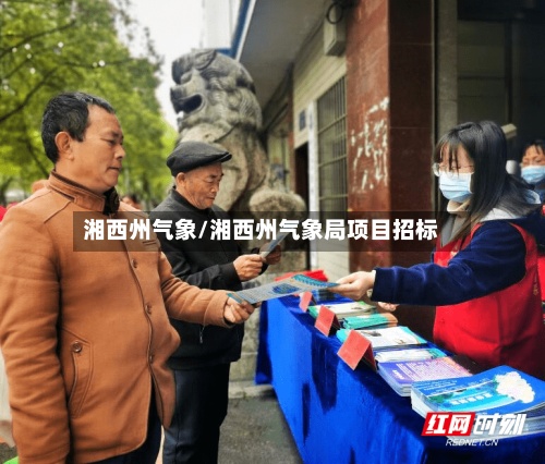 湘西州气象/湘西州气象局项目招标