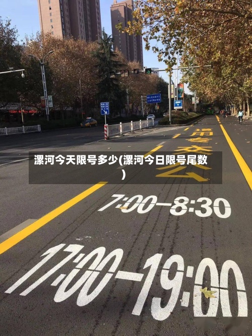 漯河今天限号多少(漯河今日限号尾数)