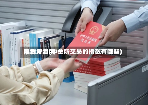 中金所费用
限制分为(中金所交易的指数有哪些)-第2张图片