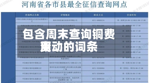 包含周末查询铜费用
变动的词条