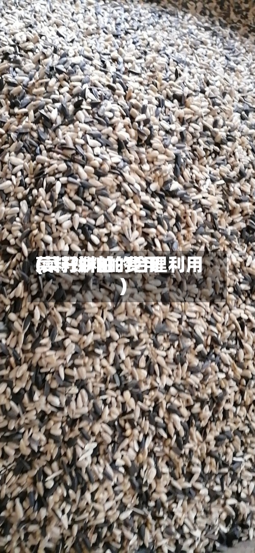 菜籽饼粕的费用(菜籽饼粕的合理利用)