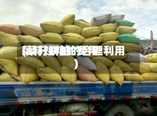 菜籽饼粕的费用(菜籽饼粕的合理利用)-第2张图片