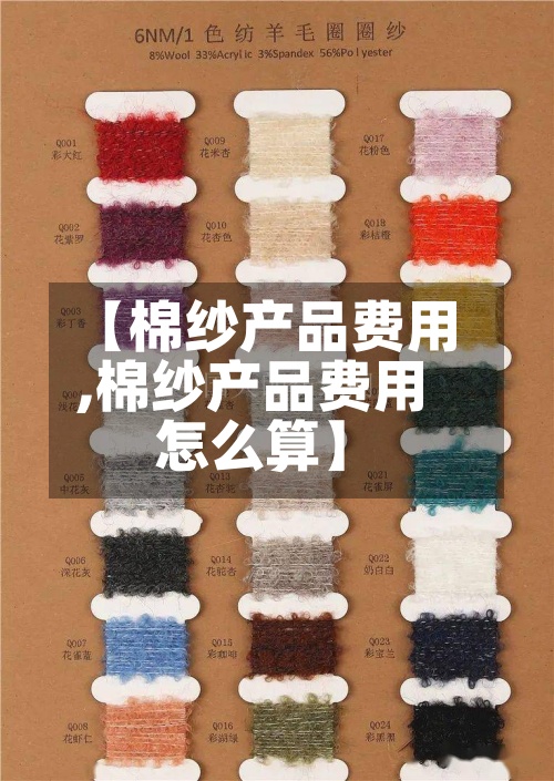 【棉纱产品费用
,棉纱产品费用
怎么算】