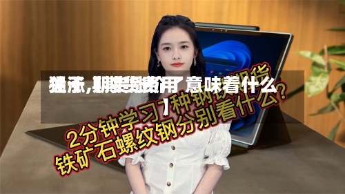 关于【期货费用
猛涨,期货涨价了意味着什么】-第2张图片