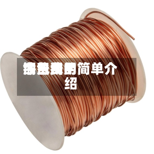 铜费用
今日费用
漆包线的简单介绍