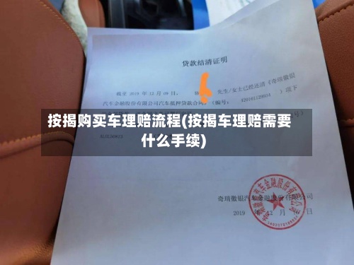 按揭购买车理赔流程(按揭车理赔需要什么手续)