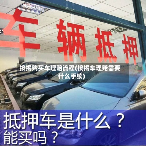 按揭购买车理赔流程(按揭车理赔需要什么手续)-第2张图片