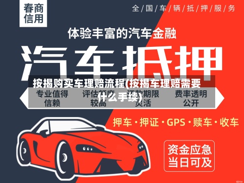 按揭购买车理赔流程(按揭车理赔需要什么手续)-第3张图片