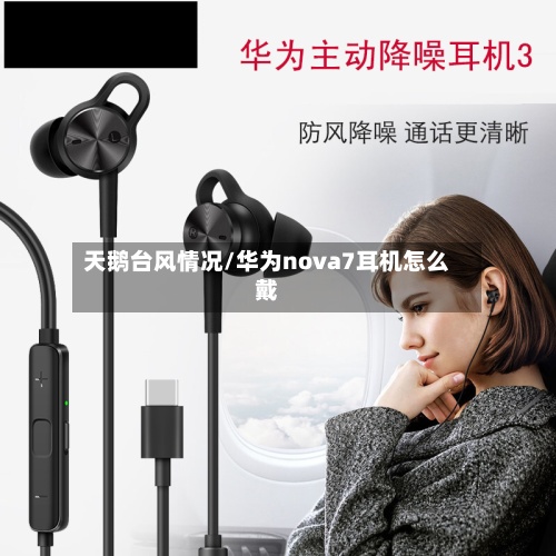 天鹅台风情况/华为nova7耳机怎么戴